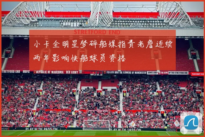 小卡全明星梦碎船媒指责老詹连续两年影响快船球员资格