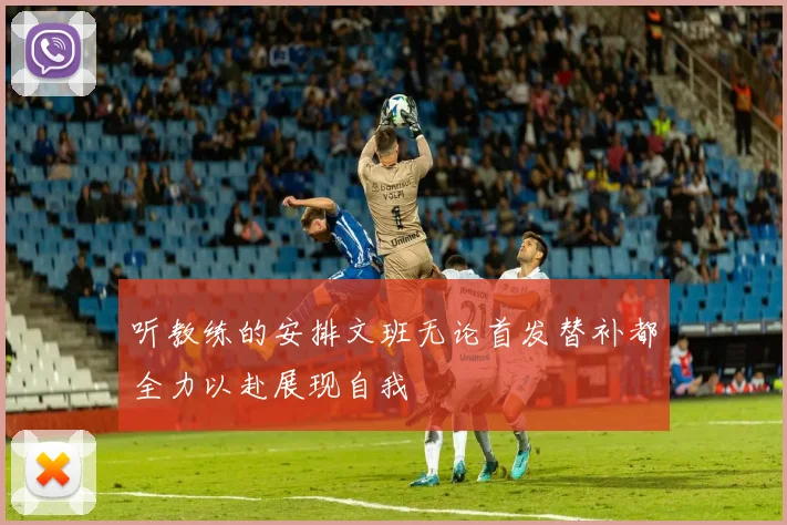 听教练的安排文班无论首发替补都全力以赴展现自我