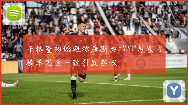 卡梅隆约翰逊称唐斯为FMVP与官方榜单完全一致引发热议