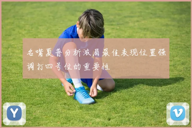 名嘴夏普分析浓眉最佳表现位置强调打四号位的重要性