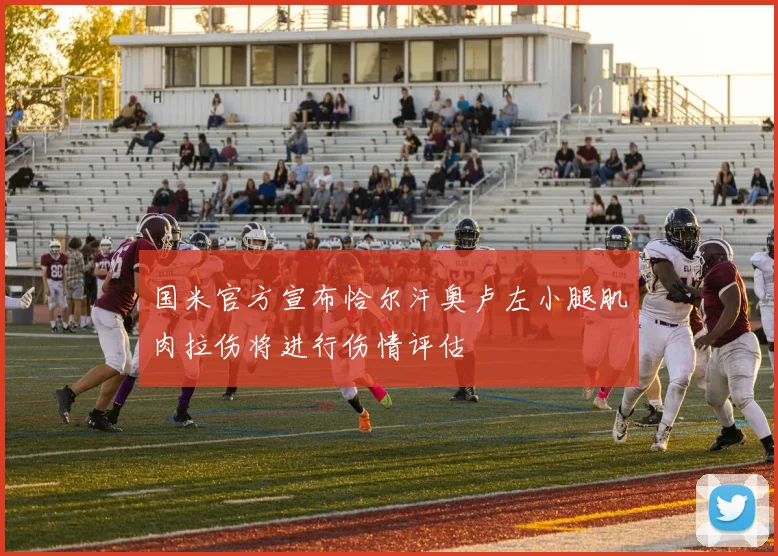 国米官方宣布恰尔汗奥卢左小腿肌肉拉伤将进行伤情评估