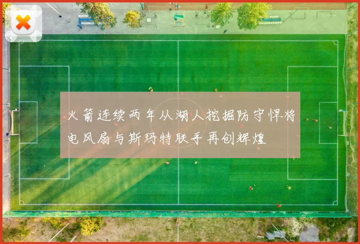 火箭连续两年从湖人挖掘防守悍将电风扇与斯玛特联手再创辉煌
