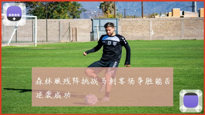 森林狼残阵挑战马刺客场争胜能否逆袭成功